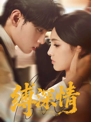 缚深情（60集）好看的短剧推荐