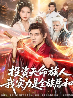 投资天命族人，我实力是全族总和（76集）好看的短剧分享