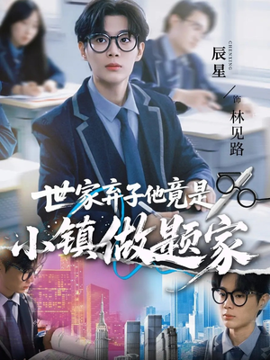 世家弃子他竟是小镇做题家（70集）每日短剧推荐