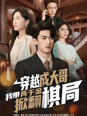 穿越成大哥，我带真千金掀翻棋局（80集）在哪看免费
