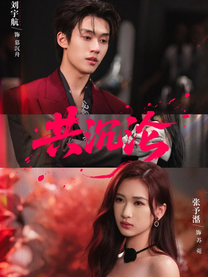 共沉沦（69集）原创精彩短剧