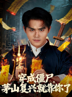 穿成僵尸茅山复兴就靠你了（81集）在哪看