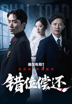 错位偿还（60集）短剧全集免费看