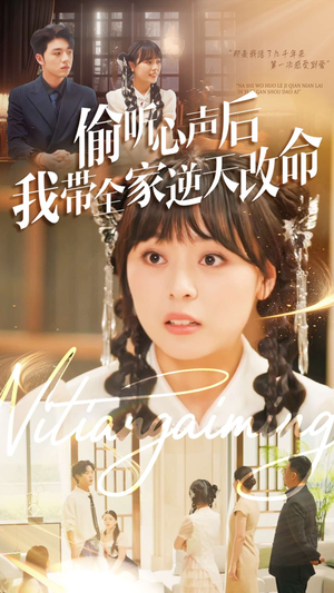 偷听心声后我带全家逆天改命（89集）每日短剧推荐