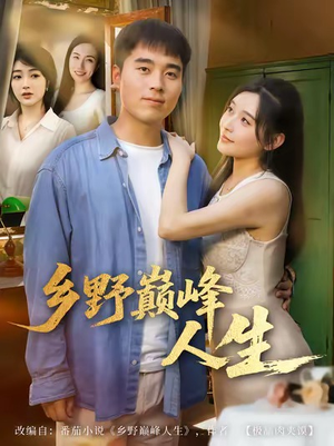 乡野巅峰人生（80集）短剧抢先看