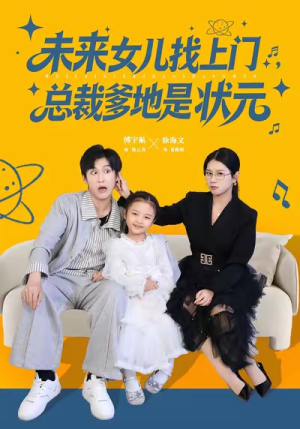 未来女儿找上门总裁爹地是状元（84集）一个短剧看全集