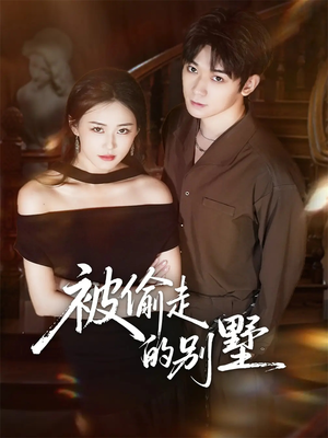 被偷走的别墅（60集）看到了大结局