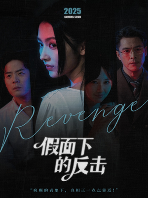 假面下的反击（60集）好看短剧抢先看
