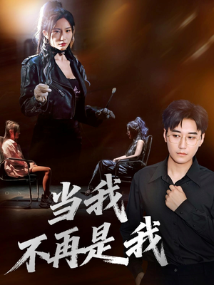 当我不再是我（70集）超好看短剧推荐