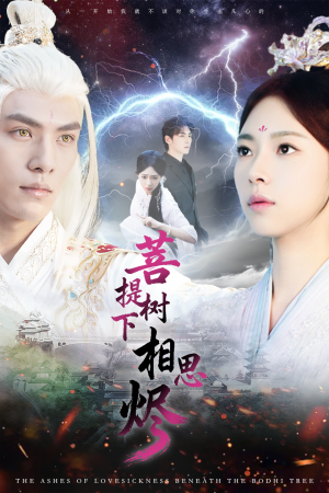 菩提树下相思烬（63集）古装热门短剧
