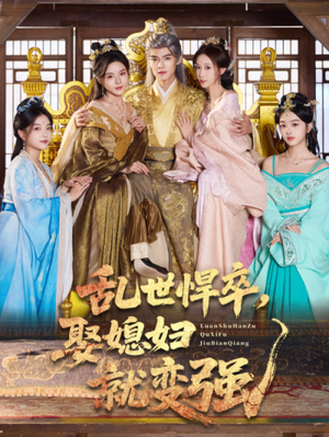 乱世悍卒娶媳妇就变强（60集）在线看到大结局