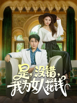 是没错我为女人花钱（80集）短剧太精彩了