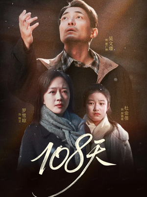 108天（61集）全部免费看全集