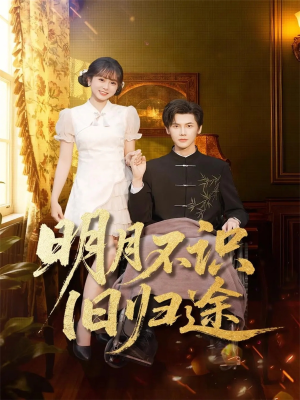 明月不识旧归途（69集）精彩不断免费看