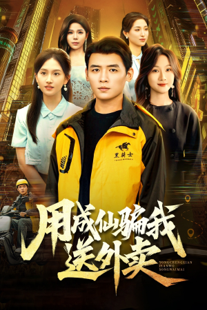 用成仙骗我送外卖（78集）短剧更新抢先看