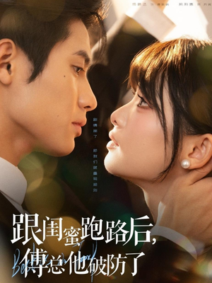 跟闺蜜跑路后,傅总他破防了(66集) 跟闺蜜跑路后,傅总他破防了(66集)一个短剧看全集