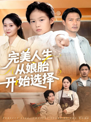 完美人生从娘胎开始选择（80集）热门短剧免费看