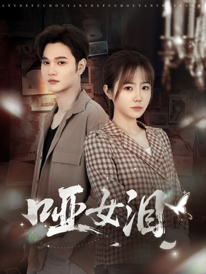 哑女泪(65集) 哑女泪(65集)热播短剧全集看