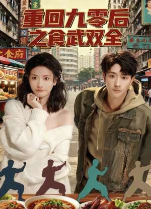 重回九零后之食武双全（66集）全集下载