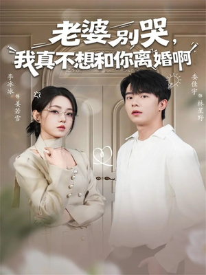 老婆别哭，我真不想和你离婚啊（60集）第一集