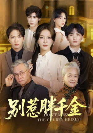 别惹胖千金（70集）火热短剧抢先看