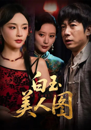 白玉美人图（65集）高分佳作免费看