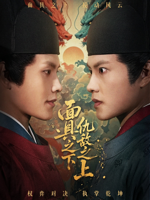 面具之下仇敌之上（53集）短剧完整版免费