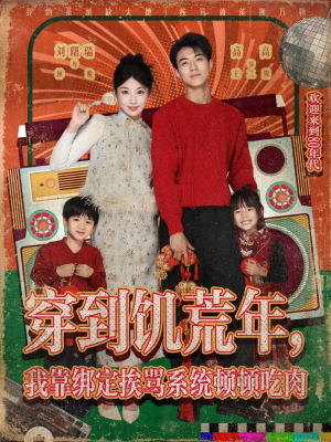 穿到饥荒年，我靠绑定挨骂系统顿顿吃肉（80集）穿越短剧推荐