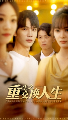 重生之交换人生（59集）在线免费观看