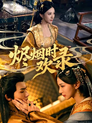 烬烟时欢录（50集）热门短剧追到爽