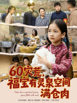 60灾荒，福宝有灵泉空间满仓肉（80集）热播短剧推荐