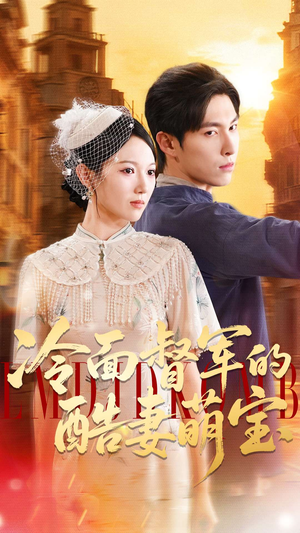 冷面督军的酷妻萌宝（100集）看过的人都说好