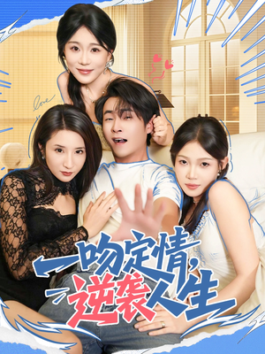 一吻定情逆袭人生（75集）超火热门短剧