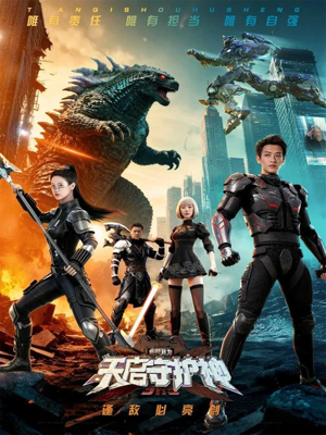 此刻，我为天启守护神（64集）每日分享短剧