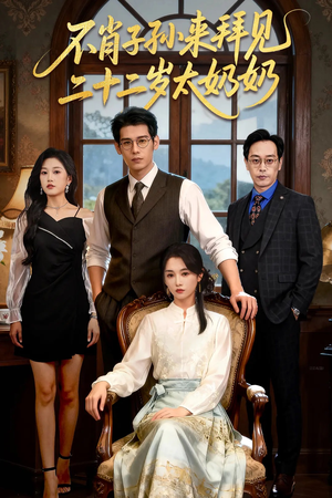不肖子孙来拜见，二十二岁太奶奶（60集）360网盘观看