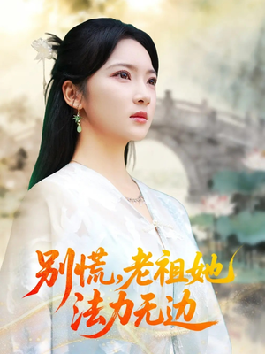 我于凡尘登仙(55集) 我于凡尘登仙(55集)追短剧太上头了