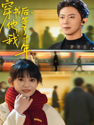 穿书后他等了我十年(85集) 穿书后他等了我十年(85集)最热短剧抢先看