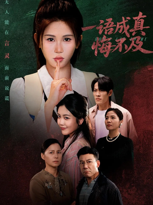 一语成真悔不及（69集）短剧片段推荐