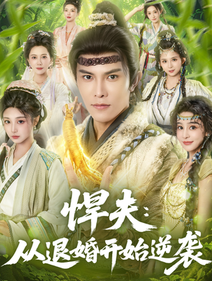 悍夫从退婚开始逆袭（81集）好看的短剧分享