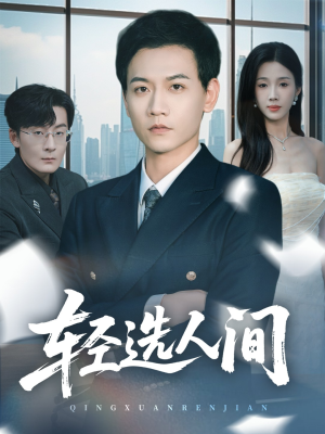 轻选人间（63集）超甜短剧分享