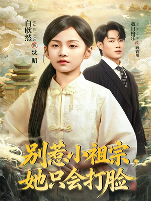 别惹小祖宗，她只会打脸（64集）好看的短剧