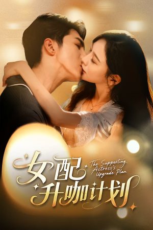 黑化总裁拯救计划（62集）短剧小说在线看