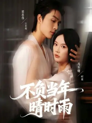 不负当年晴时雨（72集）短剧免费看全集