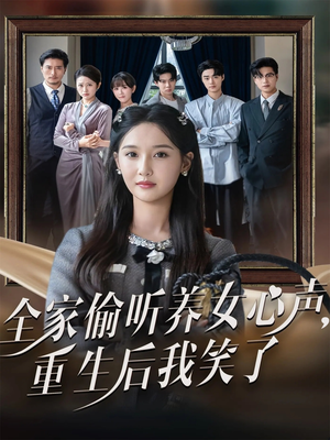 全家偷听养女心声重生后我笑了(73集) 全家偷听养女心声重生后我笑了(73集)好看短剧看不停