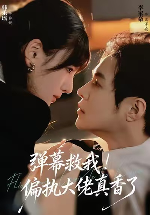 弹幕救我!偏执大佬真香了(67集) 弹幕救我!偏执大佬真香了(67集)全集免费