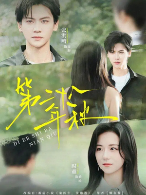 第二十八年秋（75集）火爆短剧抢先看