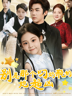 别惹那个叼奶瓶的，她超凶（83集）精彩短剧推荐