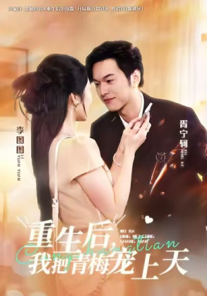 重生后，我把青梅宠上天（80集）在哪个平台看好