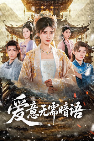 爱意无需暗语（60集）第32集