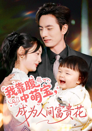 我靠腹中萌宝，成为人间富贵花（62集）在哪里看